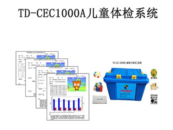 TD-CEC1000A兒童體檢系統(tǒng)