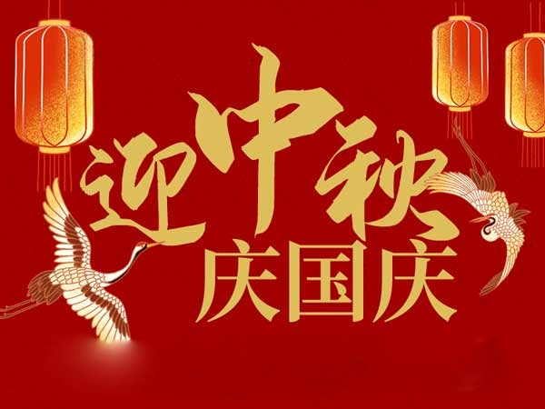 迎中秋，慶國慶：山東拓德電子科技有限公司恭祝各界朋友節(jié)日快樂