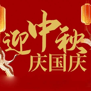 迎中秋，慶國(guó)慶：山東拓德電子科技有限公司恭祝各界朋友節(jié)日快樂