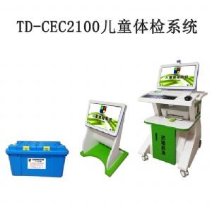 TD-CEC2100兒童體檢系統(tǒng)兒童發(fā)育評估軟件