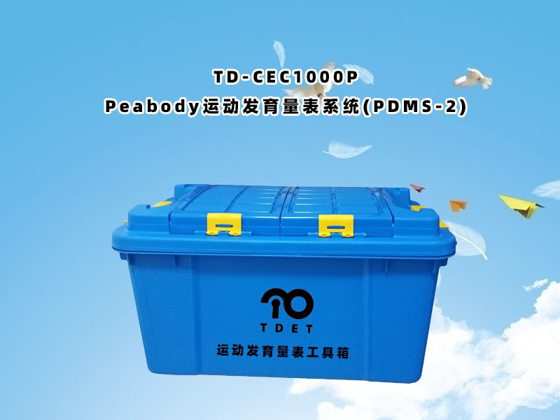 TD-ZC200Peabody運(yùn)動(dòng)發(fā)育評(píng)估量表PDMS-2工具箱