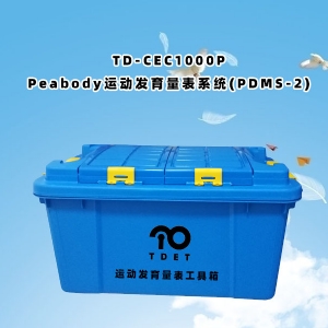 TD-ZC200Peabody運(yùn)動發(fā)育評估量表PDMS-2工具箱