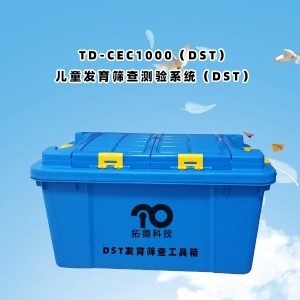 TD-ZC200兒童發(fā)育篩查測(cè)驗(yàn)系統(tǒng)DST工具箱包