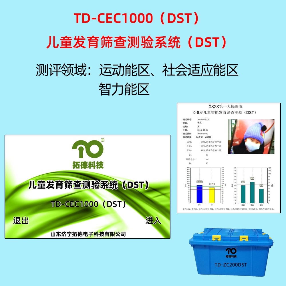 拓德兒童發(fā)育篩查測(cè)驗(yàn)系統(tǒng)DST韋氏兒童智力量表評(píng)估系統(tǒng)C-WISC中標(biāo)公告